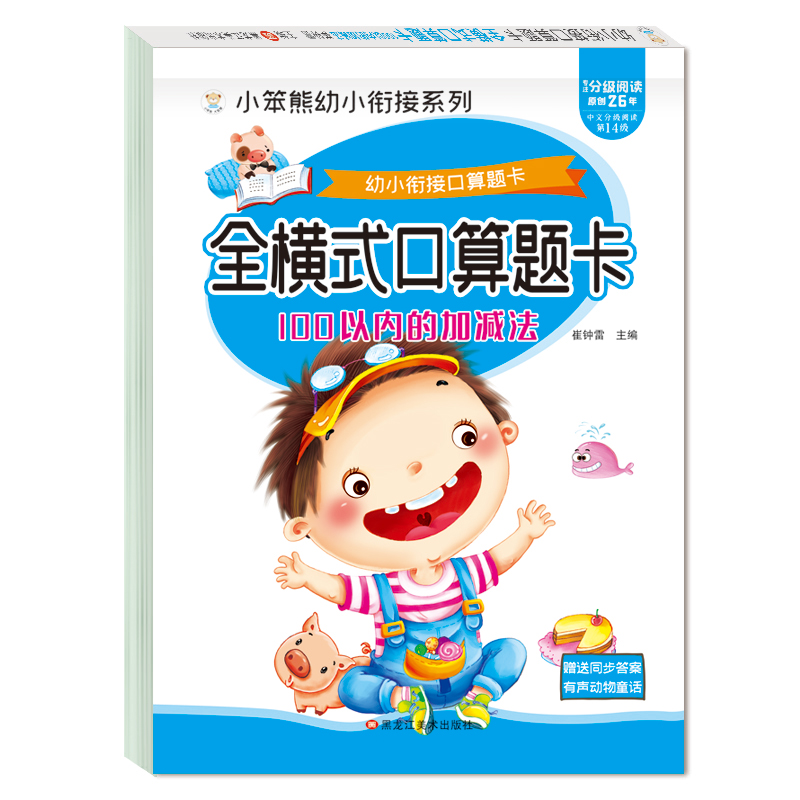小笨熊 幼小衔接口算题卡 全横式口算题卡 100以内的加减法