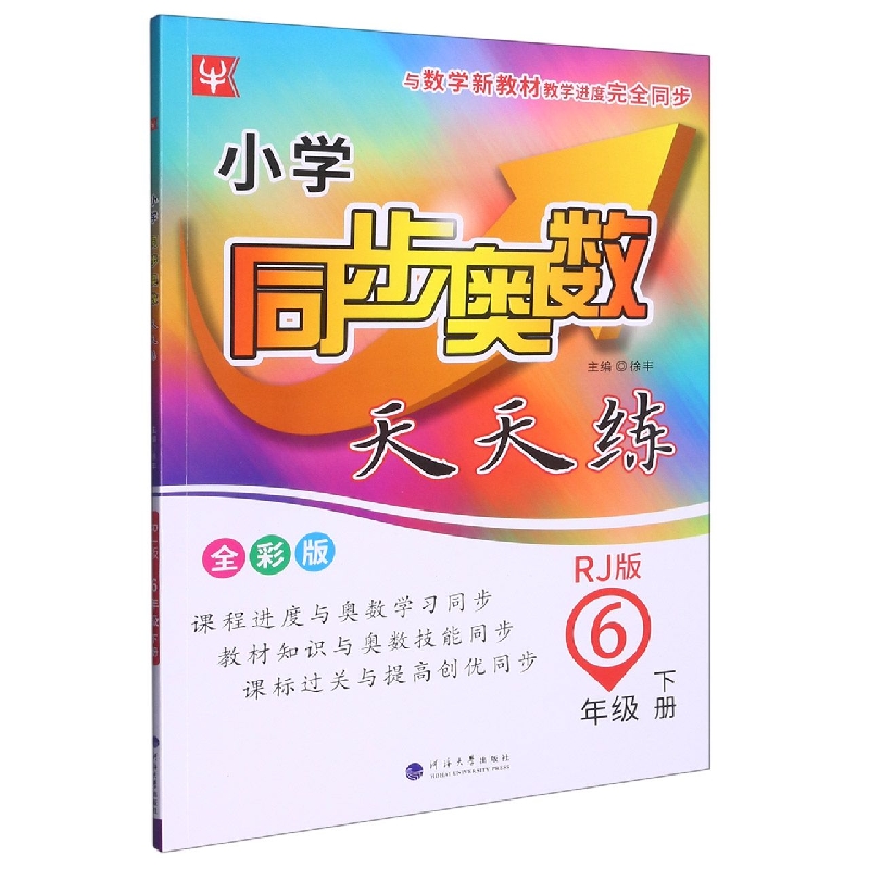 小学同步奥数天天练（6下RJ版全彩版）