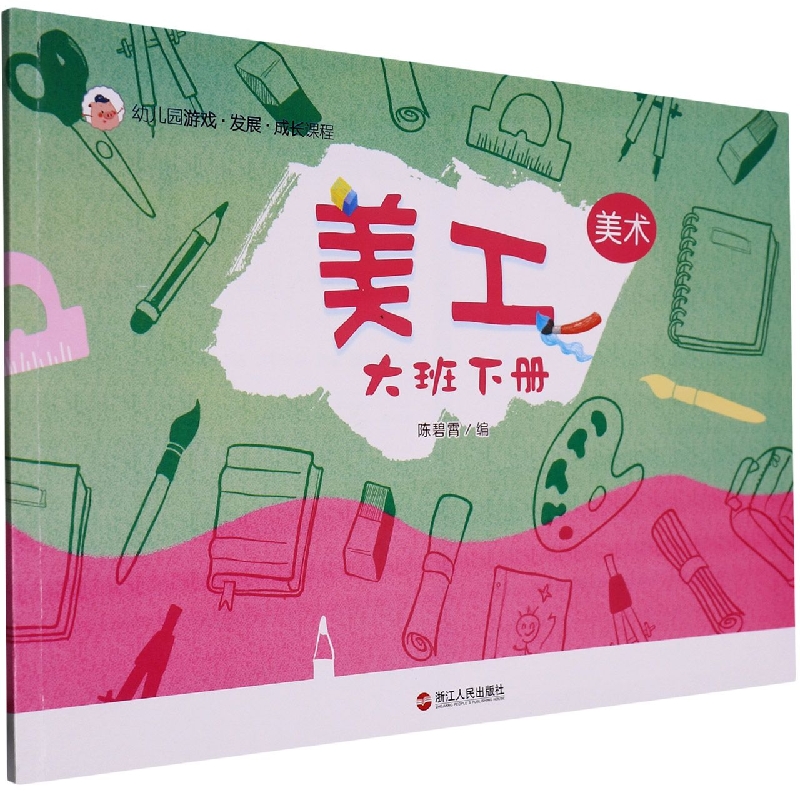 美工（大班下）/幼儿园游戏发展成长课程