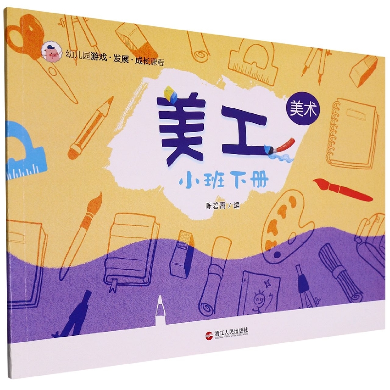 美工（小班下）/幼儿园游戏发展成长课程