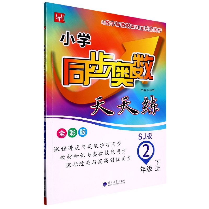 小学同步奥数天天练（2下SJ版全彩版）
