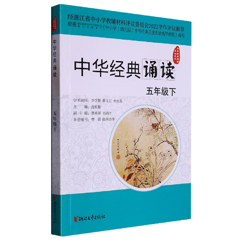 中华经典诵读下（5下）/中华经典诵读活动系列