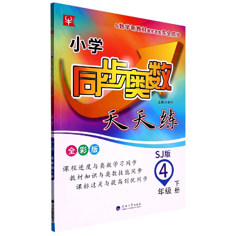 小学同步奥数天天练（4下SJ版全彩版）