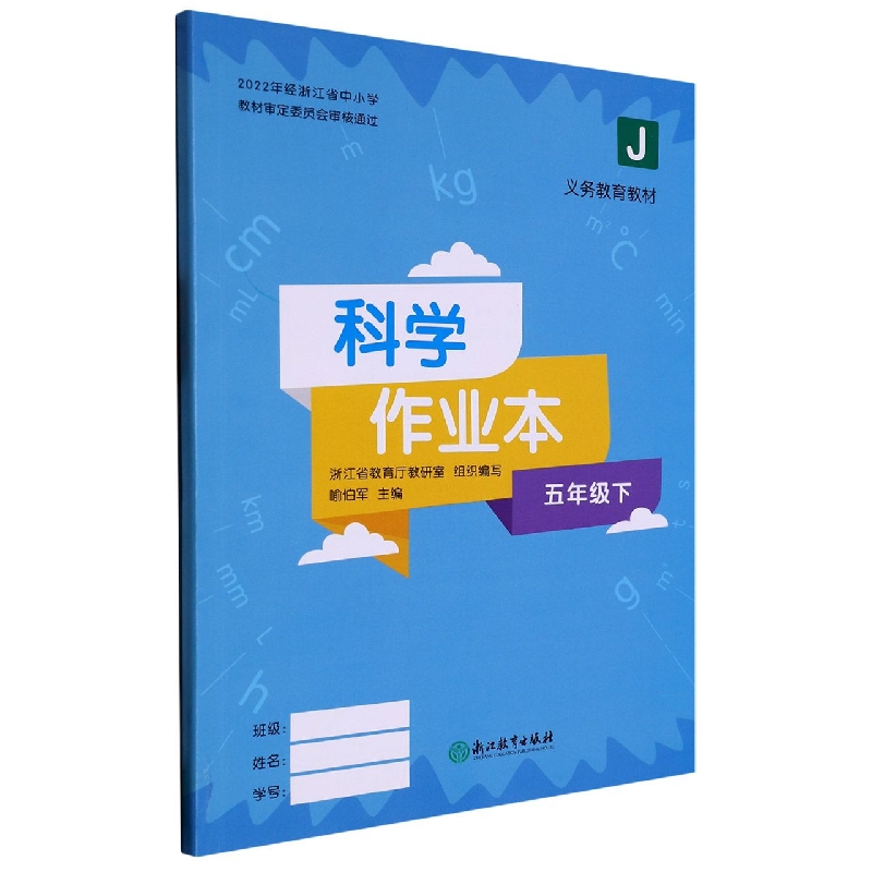 科学作业本（5下J）/义教教材