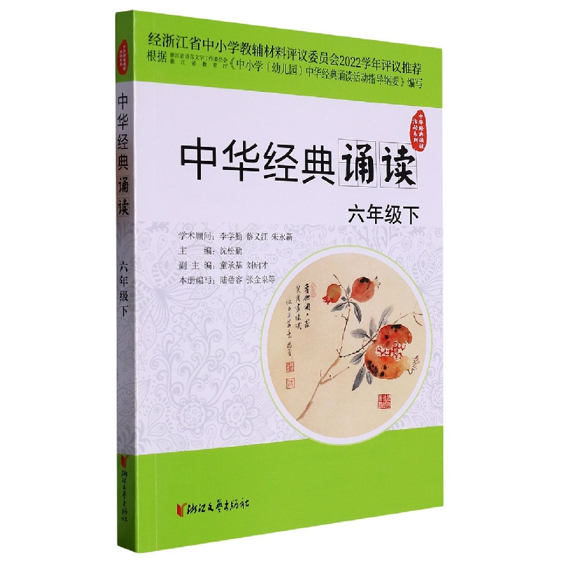 中华经典诵读（6下）/中华经典诵读活动系列