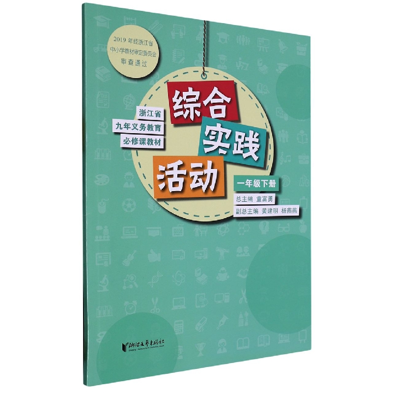 综合实践活动（1下）/浙江省九年义教必修课教材