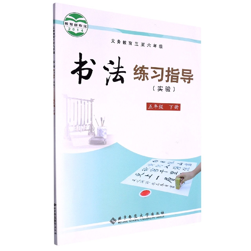书法练习指导（实验5下义教3至6年级）