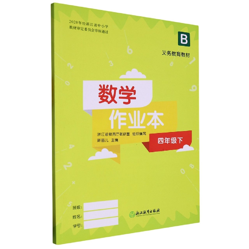数学作业本（4下B）/义教教材