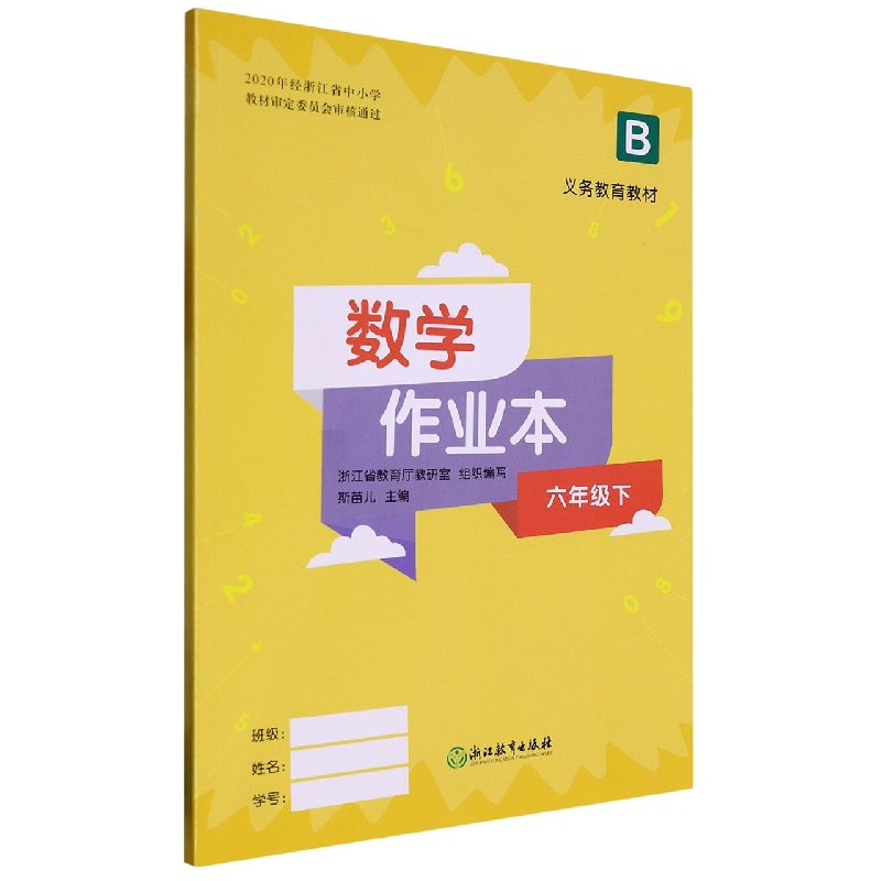 数学作业本（6下B）/义教教材
