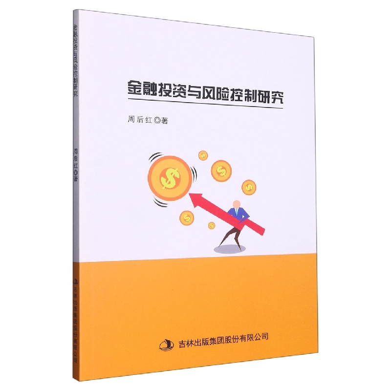 金融投资与风险控制研究