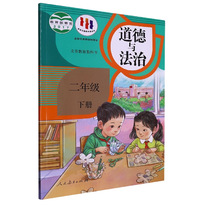 道德与法治（2下）/义教教科书