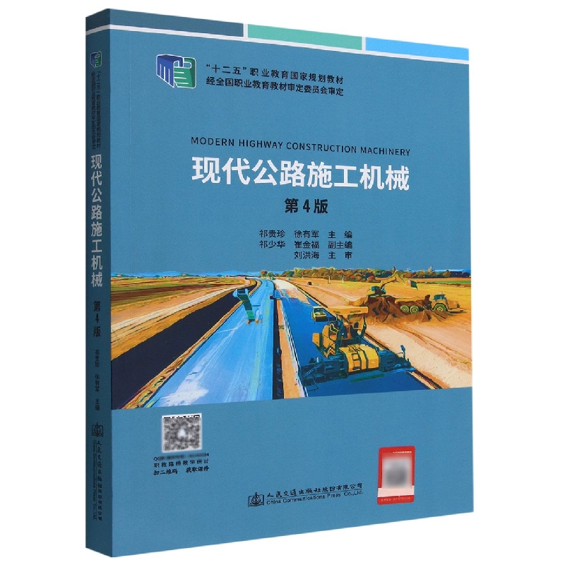 现代公路施工机械（第4版十二五职业教育国家规划教材）