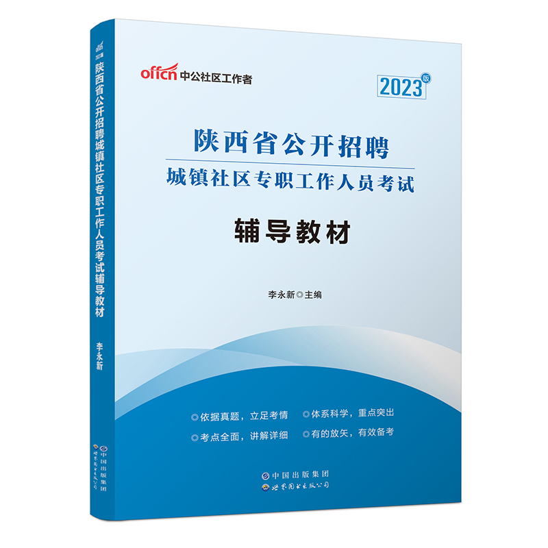 2023陕西省公开招聘城镇社区专职工作人员考试辅导教材