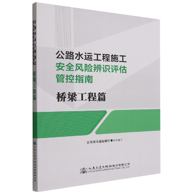 公路水运工程施工安全风险辨识评估管控指南（桥梁工程篇）