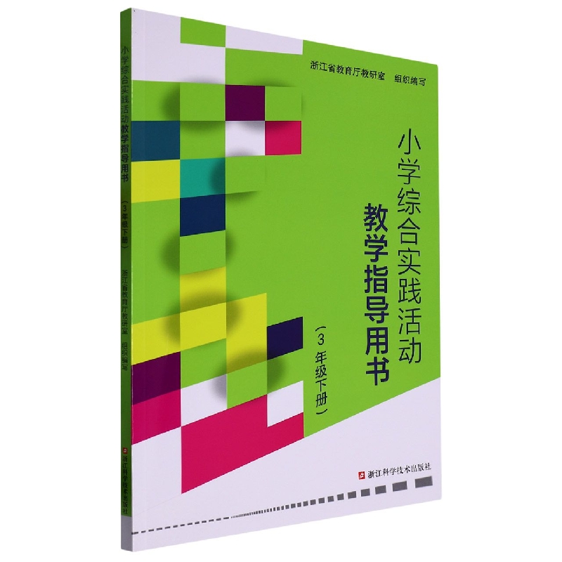 小学综合实践活动教学指导用书（3下）
