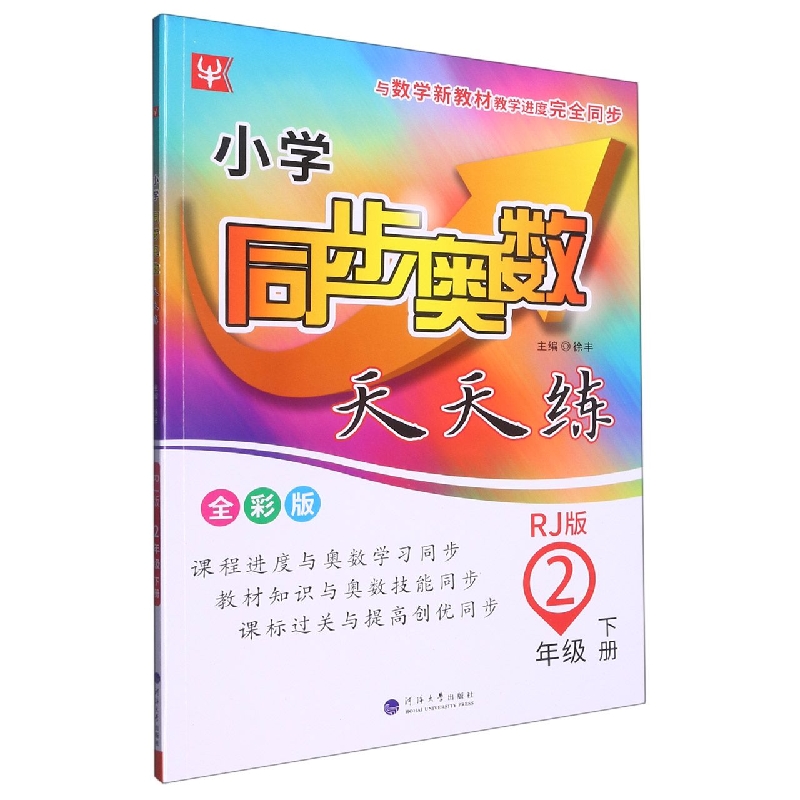 小学同步奥数天天练（2下RJ版全彩版）