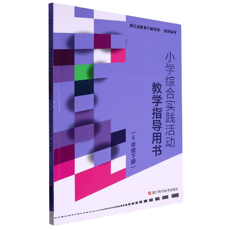小学综合实践活动教学指导用书（6下）