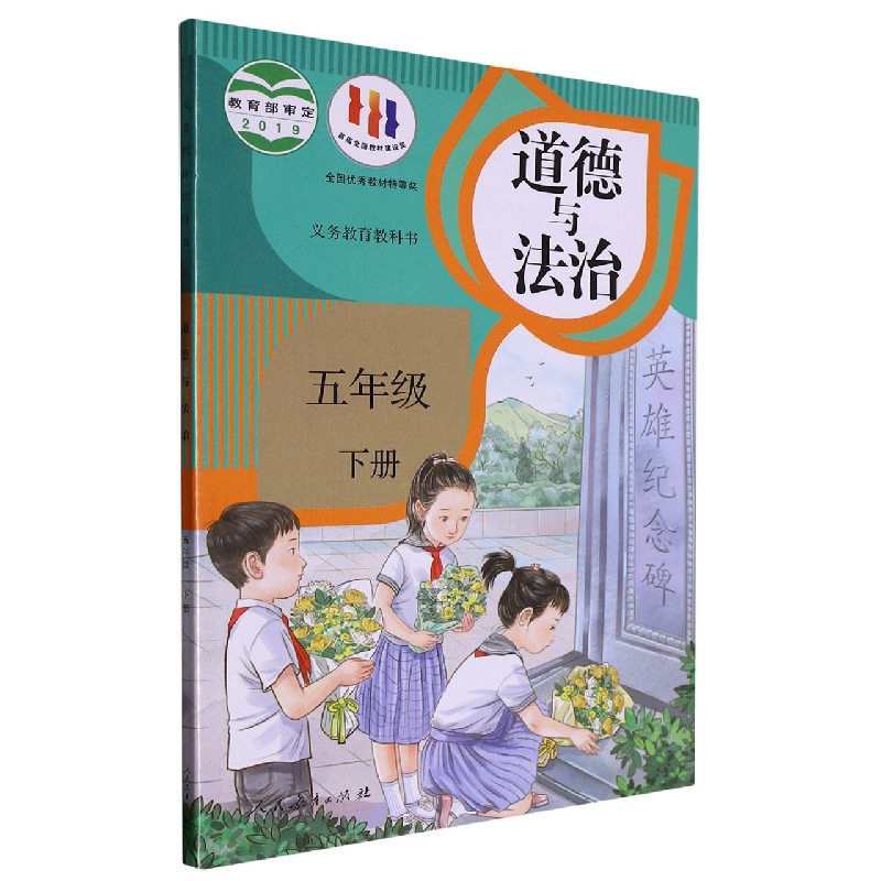 道德与法治（5下）/义教教科书