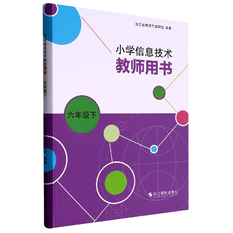 小学信息技术教师用书（6下）