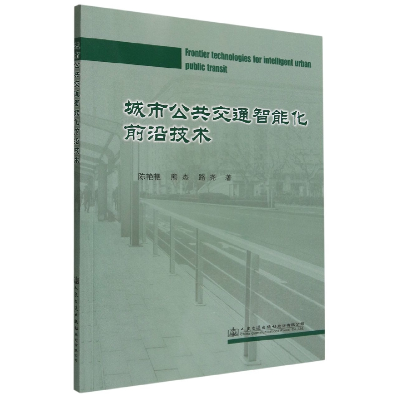 城市公共交通智能化前沿技术