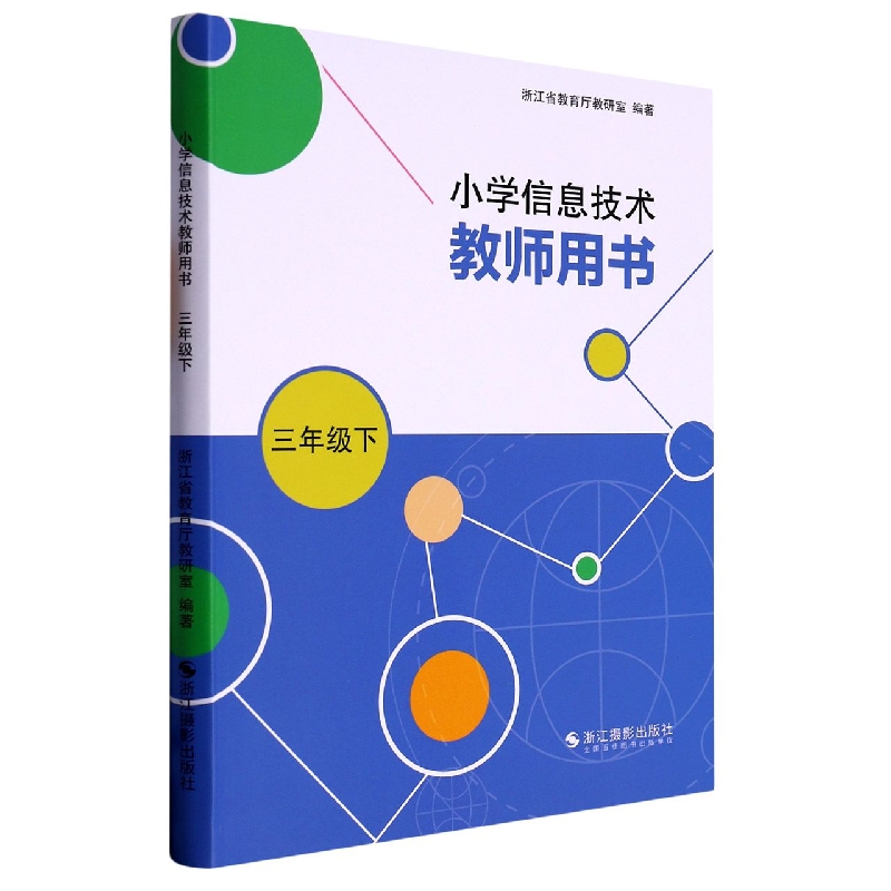 小学信息技术教师用书（3下）