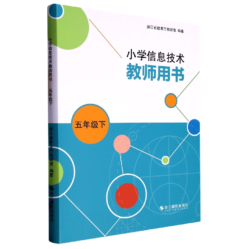 小学信息技术教师用书（5下）