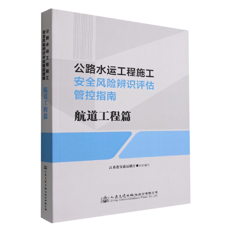 公路水运工程施工安全风险辨识评估管控指南（航道工程篇）