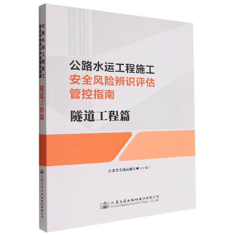 公路水运工程施工安全风险辨识评估管控指南（隧道工程篇）