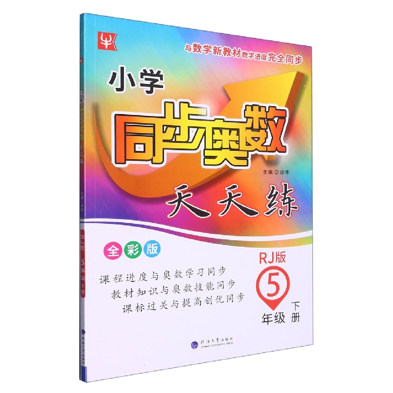 小学同步奥数天天练（5下RJ版全彩版）