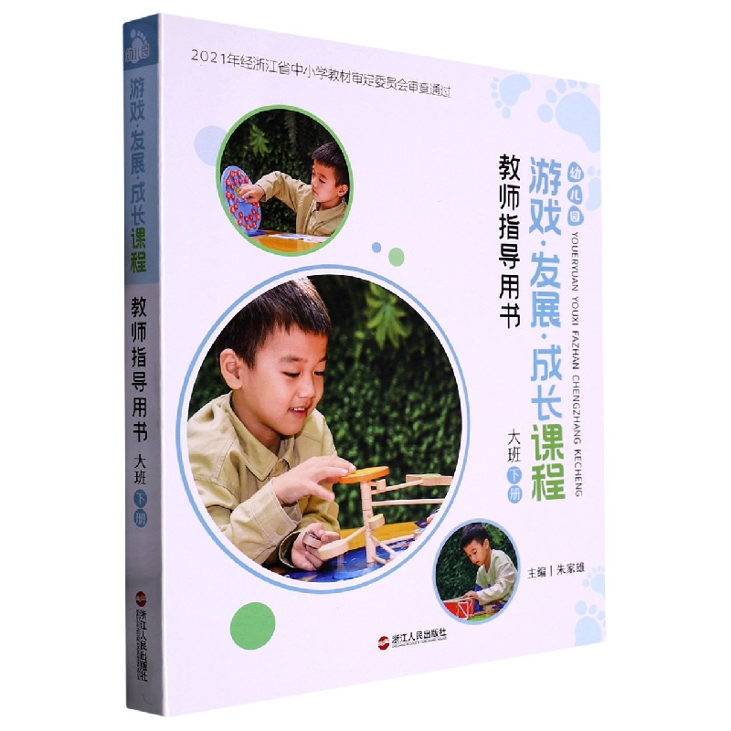 幼儿园游戏发展成长课程教师指导用书（大班下）