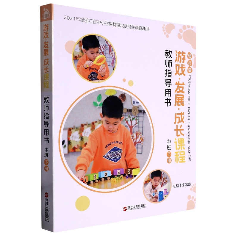 幼儿园游戏发展成长课程教师指导用书（中班下）