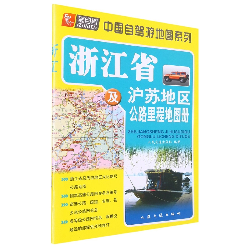 浙江省及沪苏地区公路里程地图册/中国自驾游地图系列