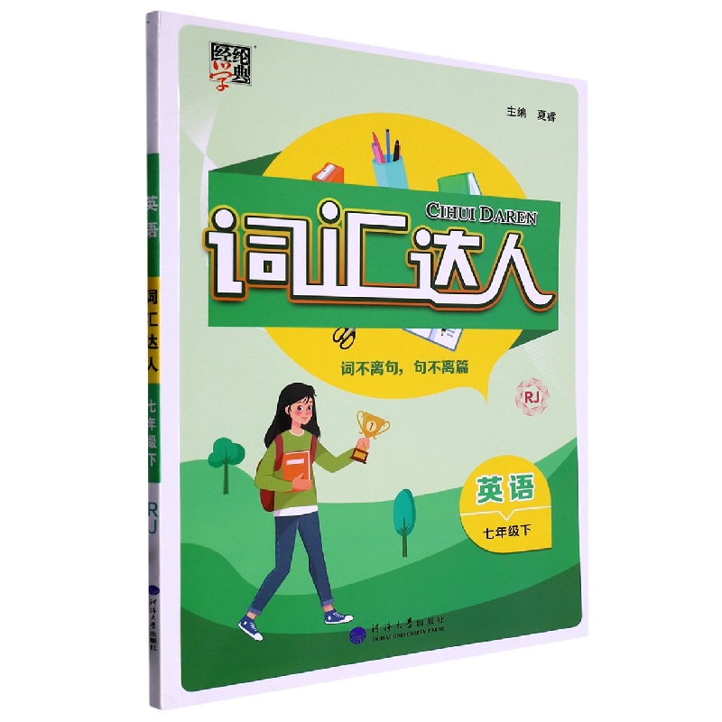 词汇达人七年级英语（人Ｊ国标）下