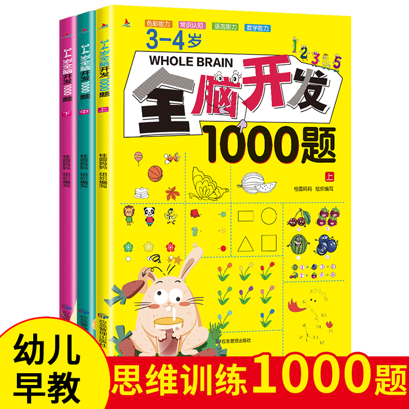 3-4岁全脑开发1000题