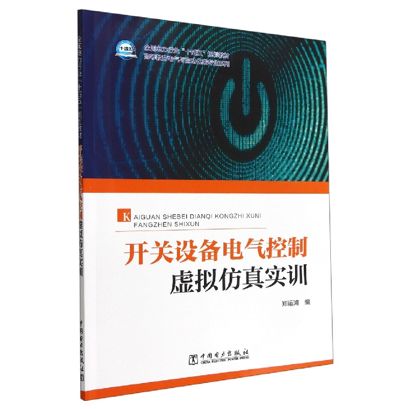 开关设备电气控制虚拟仿真实训（全国电力行业十四五规划教材）/高等教育电气与自动化类 