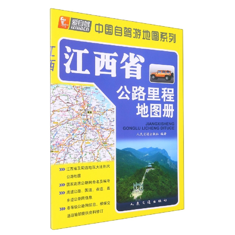 江西省公路里程地图册/中国自驾游地图系列