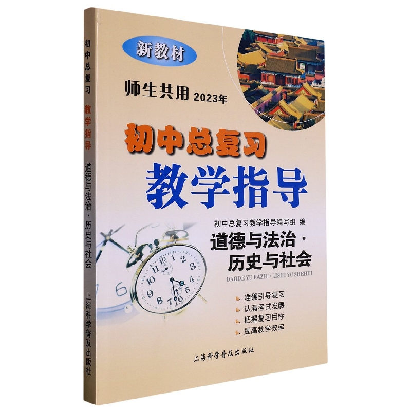 道德与法治历史与社会（新教材2023年师生共用）/初中总复习教学指导