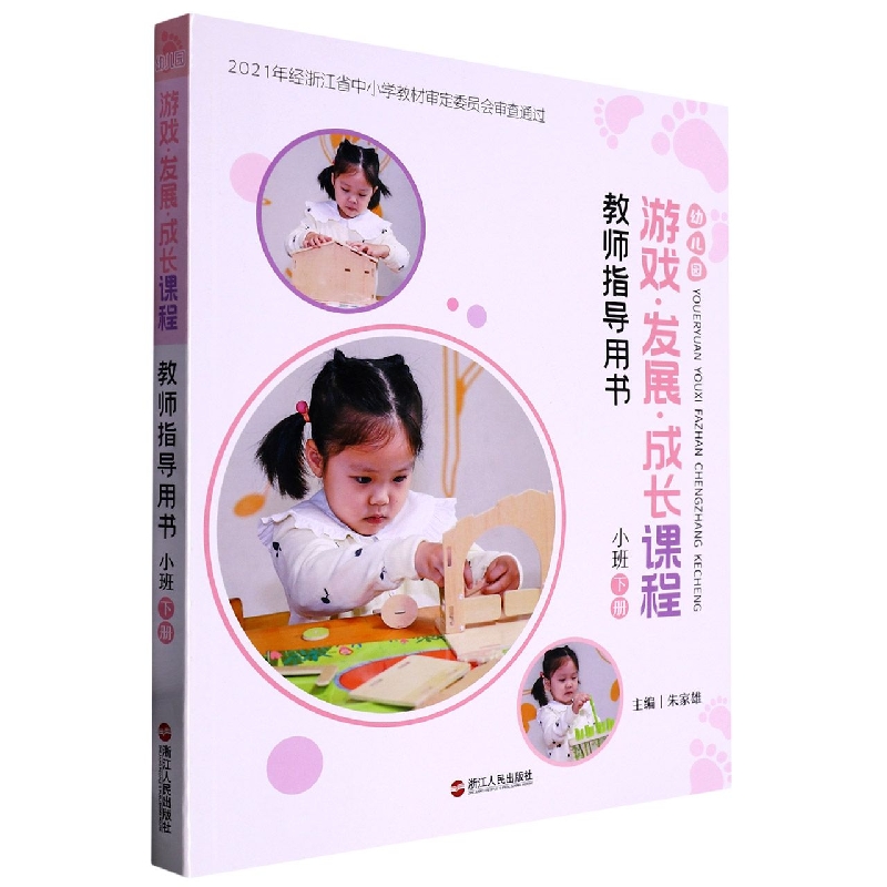 幼儿园游戏发展成长课程教师指导用书（小班下）