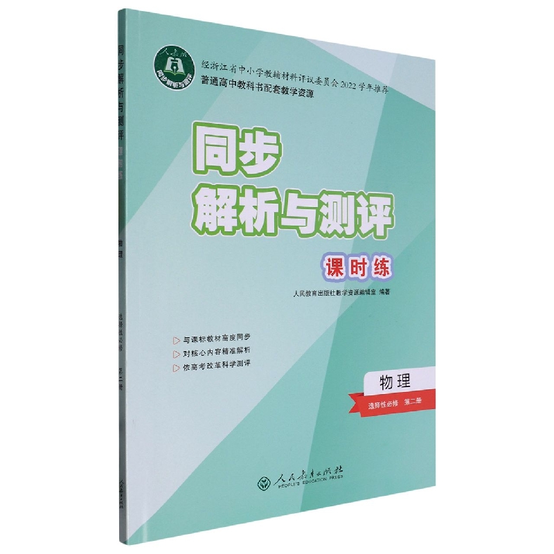 物理（选择性必修第2册人教版）/同步解析与测评课时练