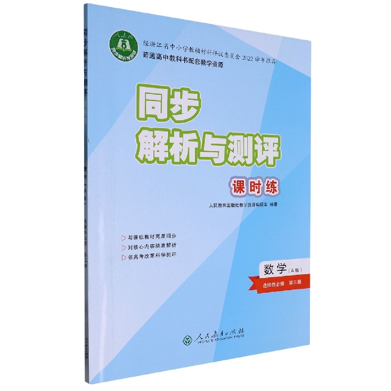 数学（选择性必修第3册A版人教版）/同步解析与测评课时练