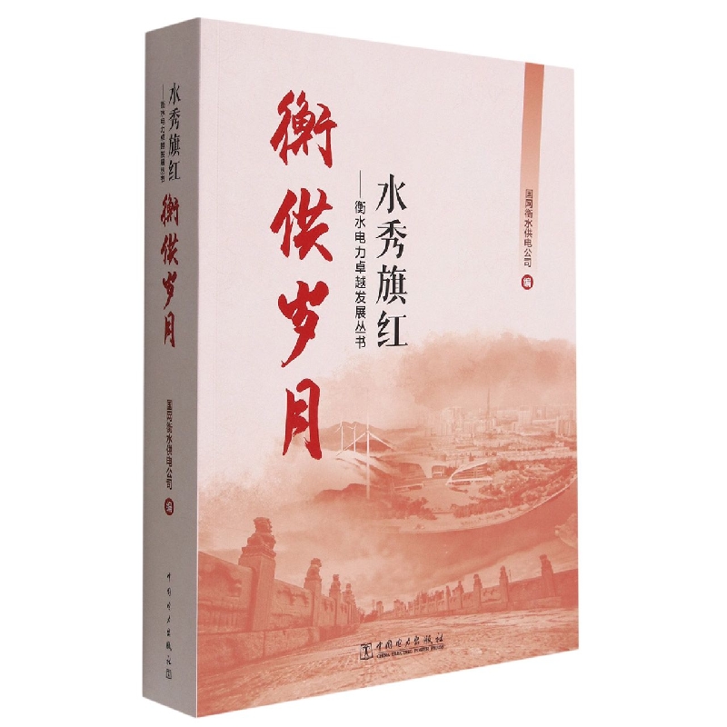 衡供岁月/水秀旗红衡水电力卓越发展丛书