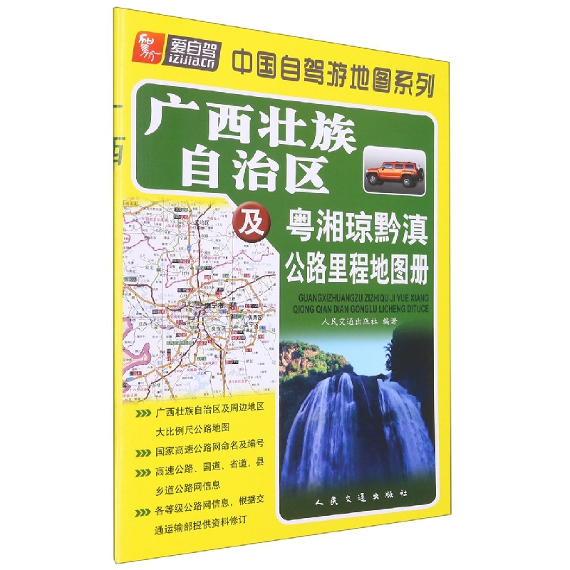 广西壮族自治区及粤湘琼黔滇公路里程地图册/中国自驾游地图系列