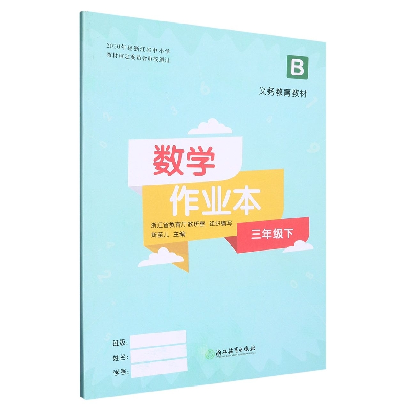 数学作业本（3下B）/义教教材