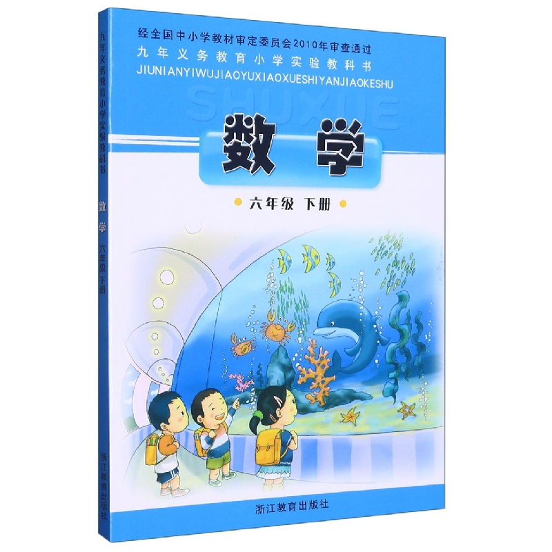 数学（6下）/义教小学实验教科书