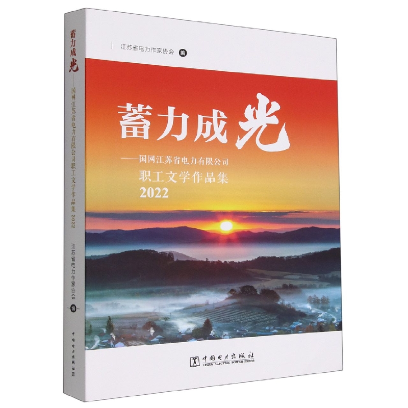 蓄力成光--国网江苏省电力有限公司职工文学作品集(2022)