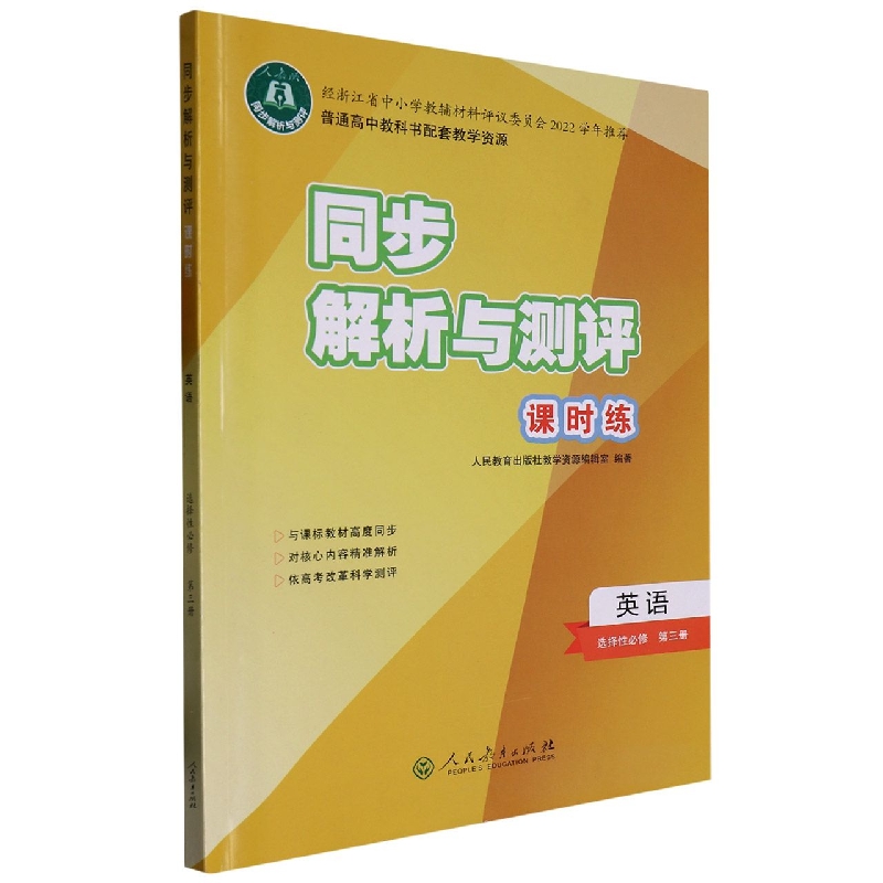 英语（选择性必修第3册人教版）/同步解析与测评课时练