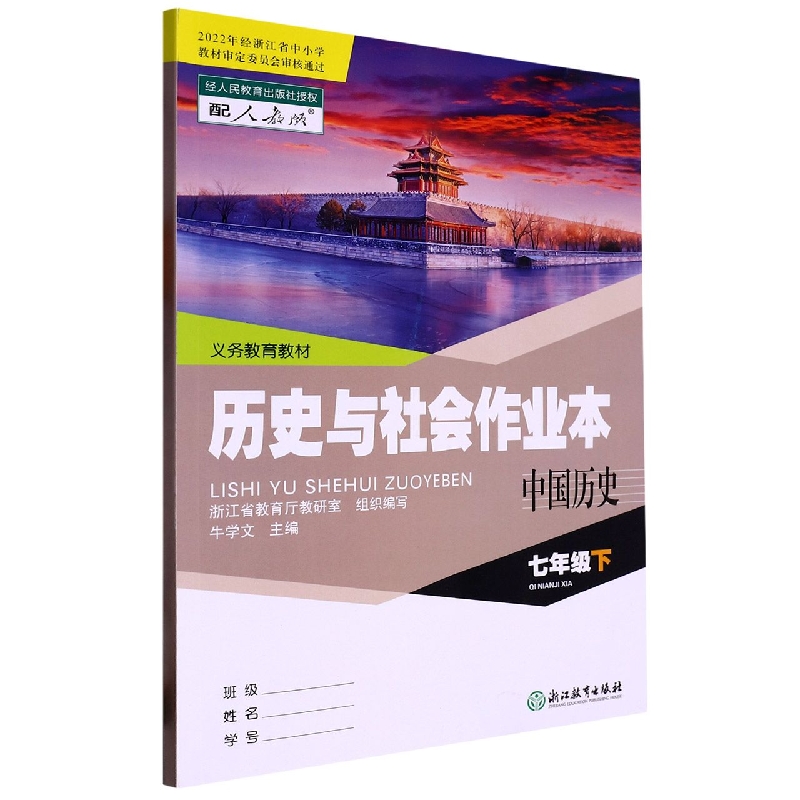 历史与社会作业本（中国历史7下配人教版）/义教教材