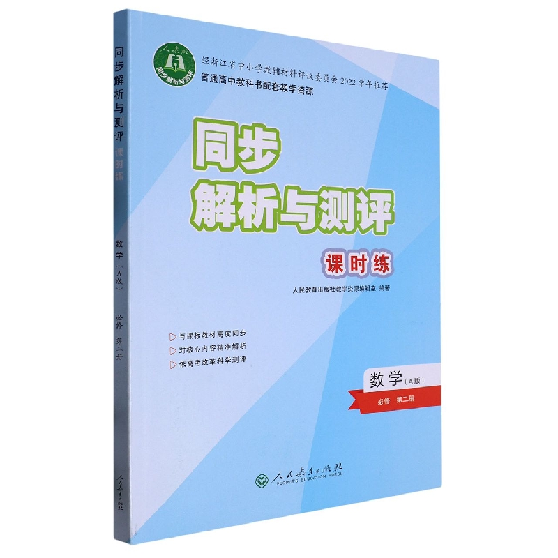 数学（必修第2册A版人教版）/同步解析与测评课时练