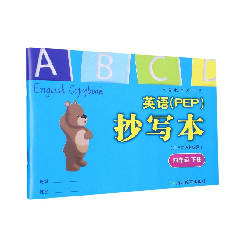 英语抄写本（4下供3年级起始用）/义教教科书