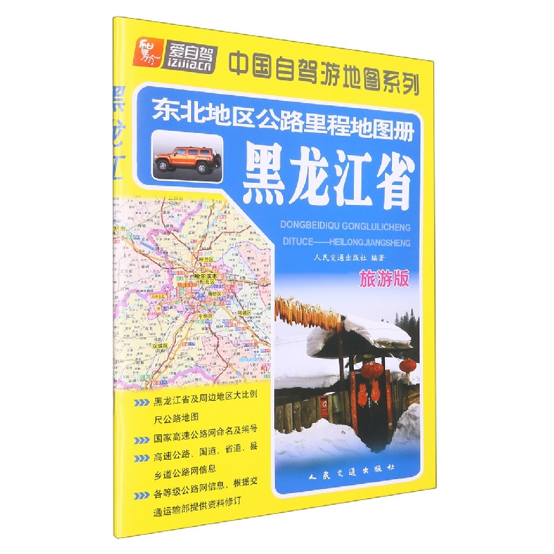 黑龙江省（旅游版）/东北地区公路里程地图册/中国自驾游地图系列